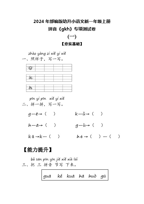 2024年部编版幼升小语文新一年级上册拼音《gkh》专项测试卷