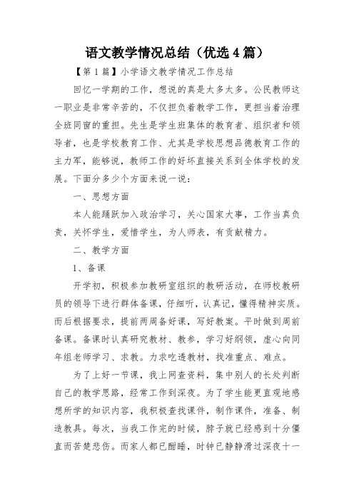 语文教学情况总结(优选4篇)