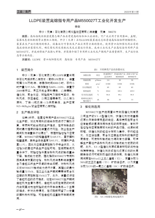 LLDPE装置高熔指专用产品M550027T工业化开发生产