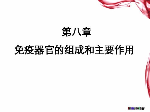 《医学免疫学 》教学课件：第八章 免疫器官的组成和主要作用