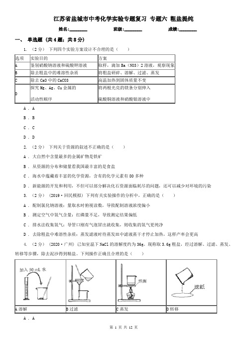 江苏省盐城市中考化学实验专题复习 专题六 粗盐提纯