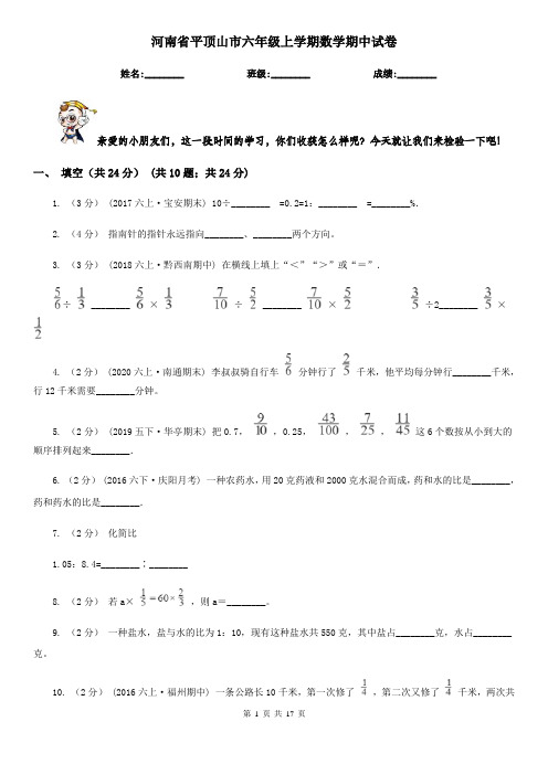 河南省平顶山市六年级上学期数学期中试卷