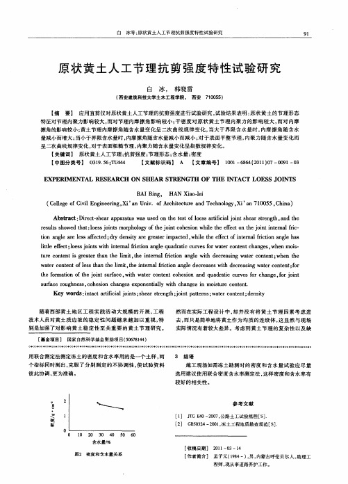 原状黄土人工节理抗剪强度特性试验研究