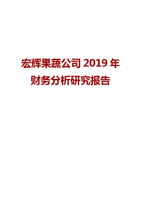 宏辉果蔬公司2019年财务分析研究报告