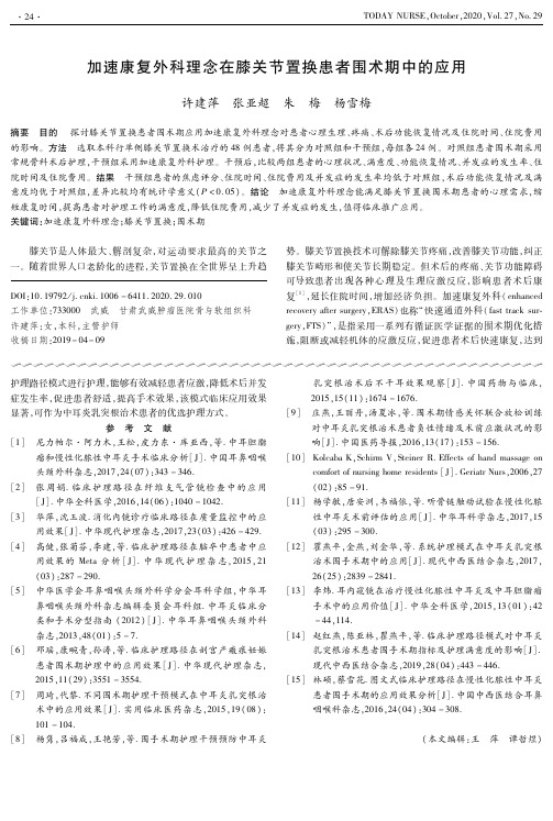 加速康复外科理念在膝关节置换患者围术期中的应用