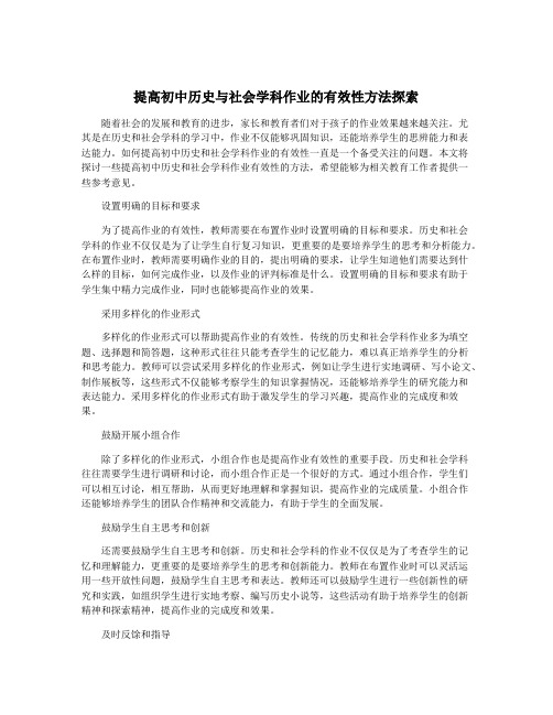 提高初中历史与社会学科作业的有效性方法探索