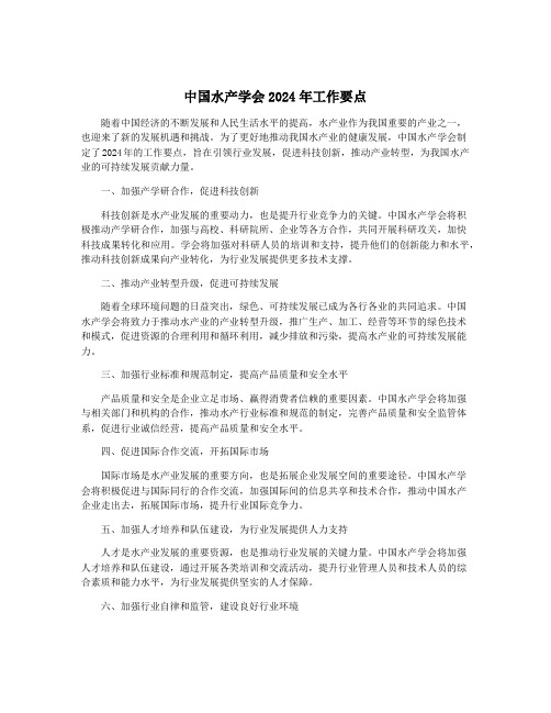 中国水产学会2024年工作要点