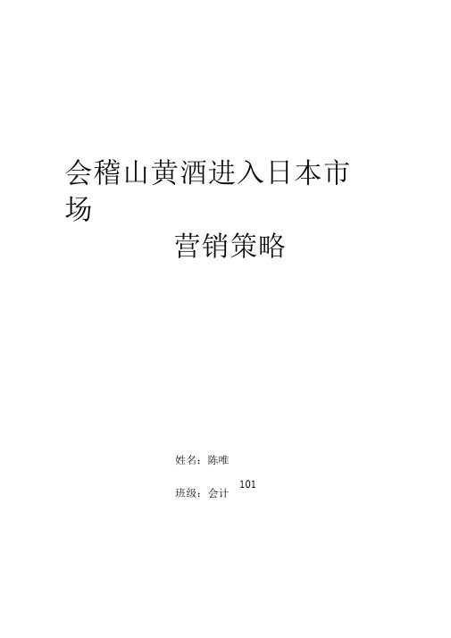 会稽山黄酒进入日本市场营销策略