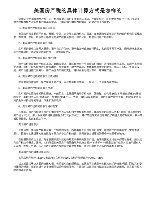 美国房产税的具体计算方式是怎样的