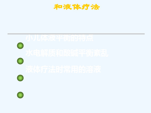 小儿体液平衡的特点