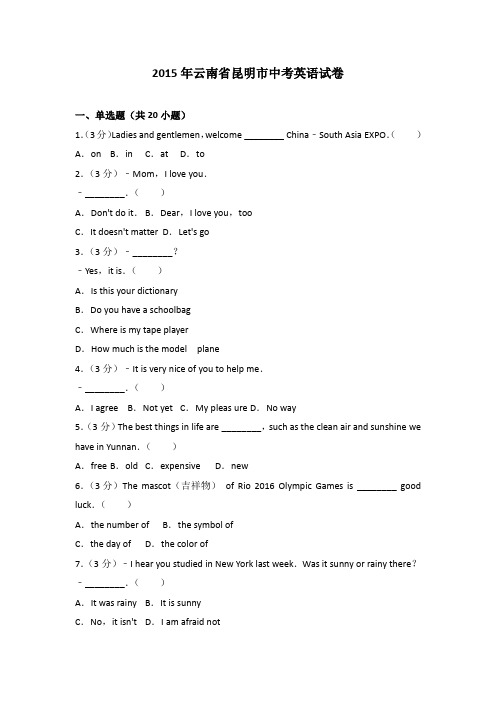 2015年云南省昆明市中考英语试卷(解析版)