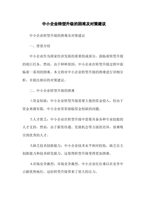 中小企业转型升级的困难及对策建议