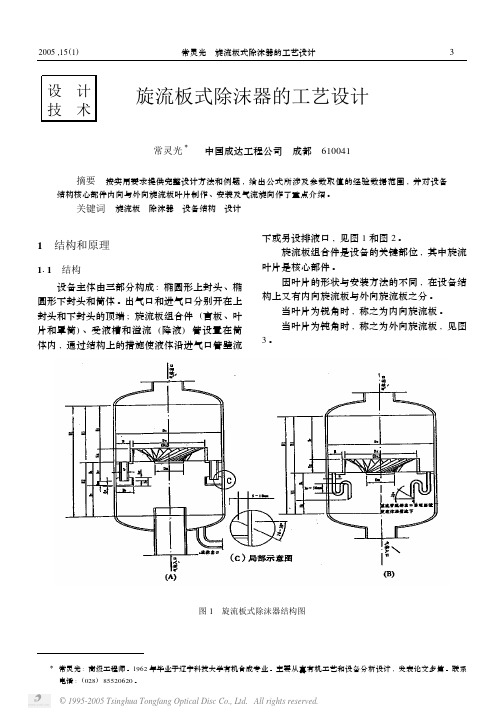 旋流板式除沫器的工艺设计