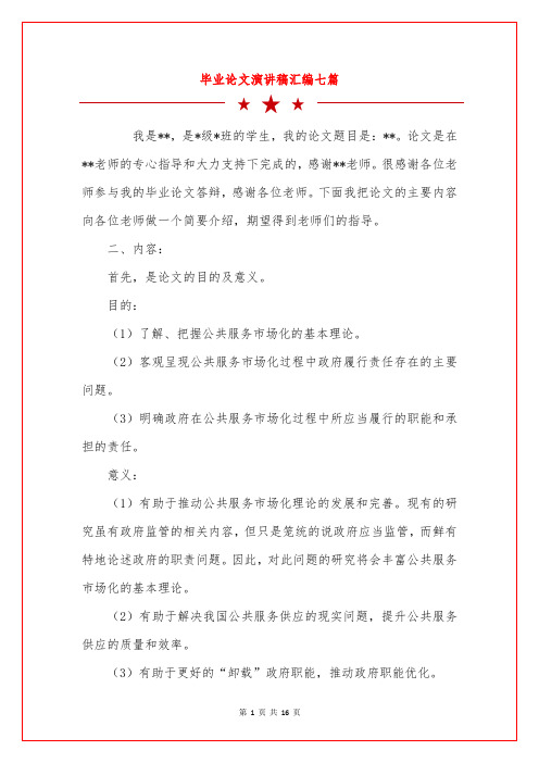 毕业论文演讲稿汇编七篇