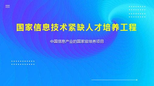 国家信息技术紧缺人才培养工程