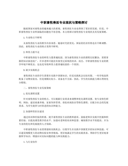 中职畜牧兽医专业现状与策略探讨