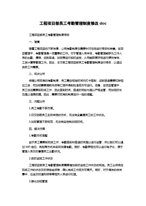 工程项目部员工考勤管理制度修改doc