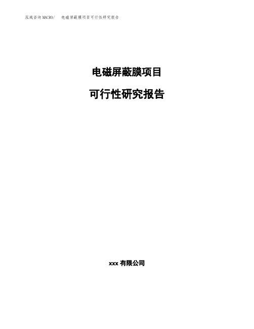 电磁屏蔽膜项目可行性研究报告