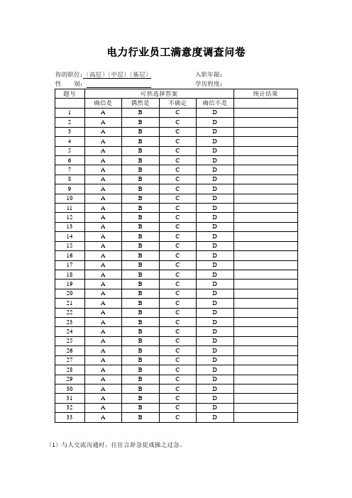 电力行业员工满意度调查问卷