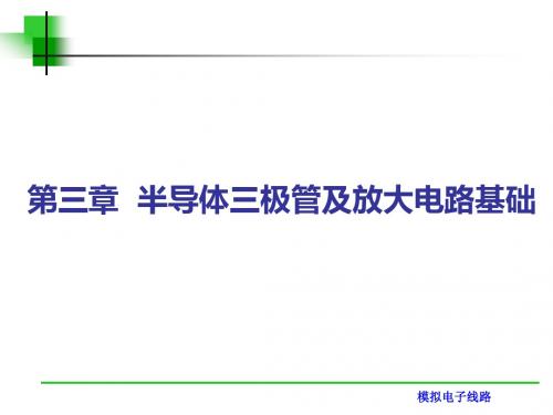 第三章双极结型三极管及放大电路基础资料