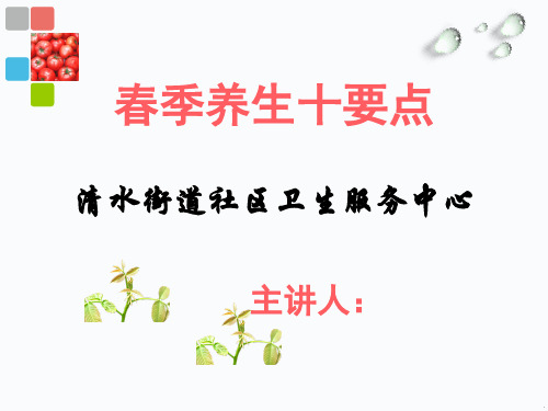 春季养生十要点