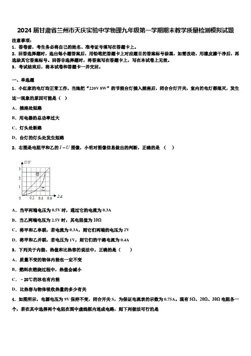 2024届甘肃省兰州市天庆实验中学物理九年级第一学期期末教学质量检测模拟试题含解析