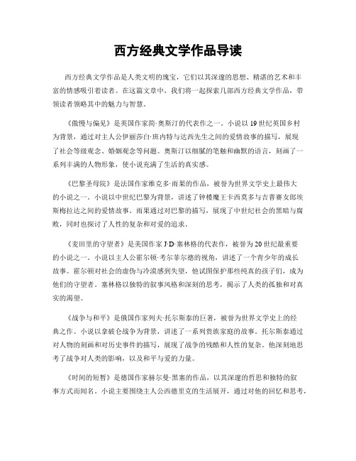 西方经典文学作品导读