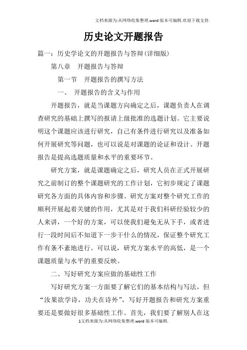 历史论文开题报告doc