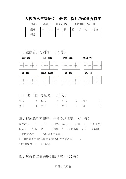 人教版六年级语文上册第二次月考试卷含答案