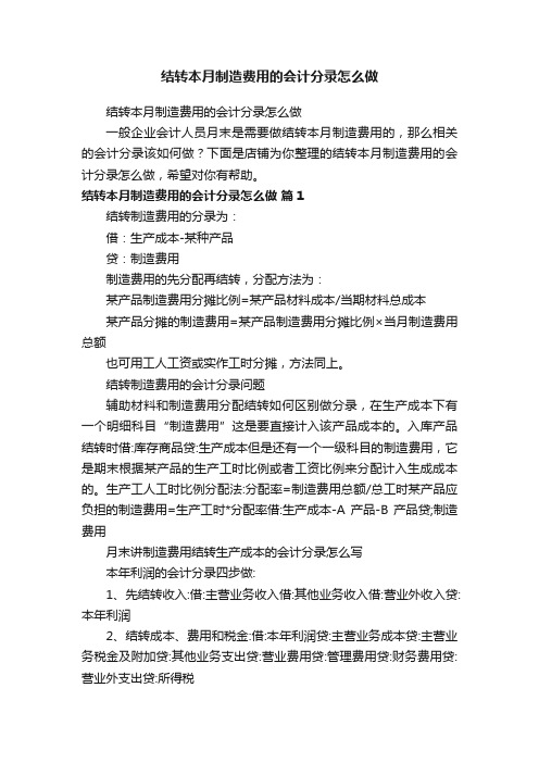 结转本月制造费用的会计分录怎么做