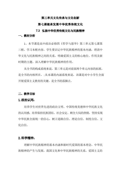 7.3弘扬中华优秀传统文化与民族精神 教学设计(含解析)-高中政治统编版必修四哲学与文化.doc