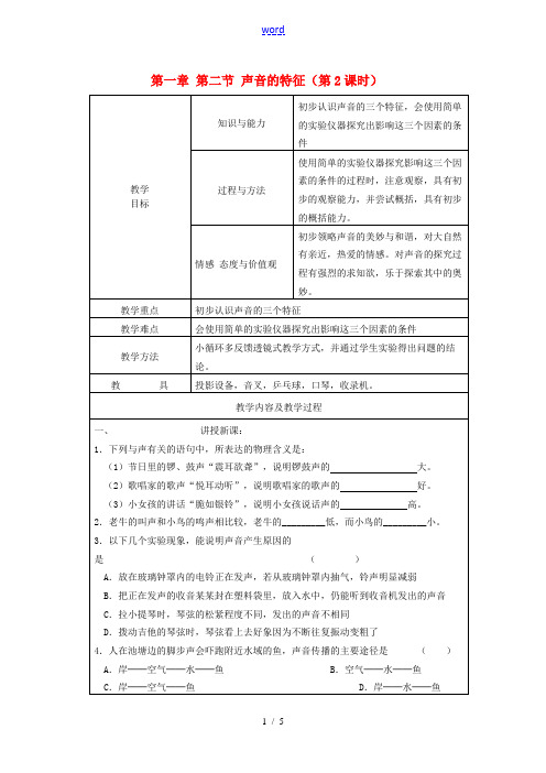 八年级物理上册 第一章 第二节 声音的特征(第2课时)教案 苏科版 教案