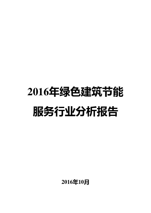 2016年绿色建筑节能服务行业分析报告