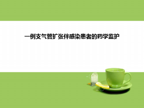 一例支气管扩张伴感染患者的药学监护