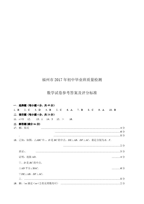 2017年福州市数学科中考质检试卷word版(含答案)