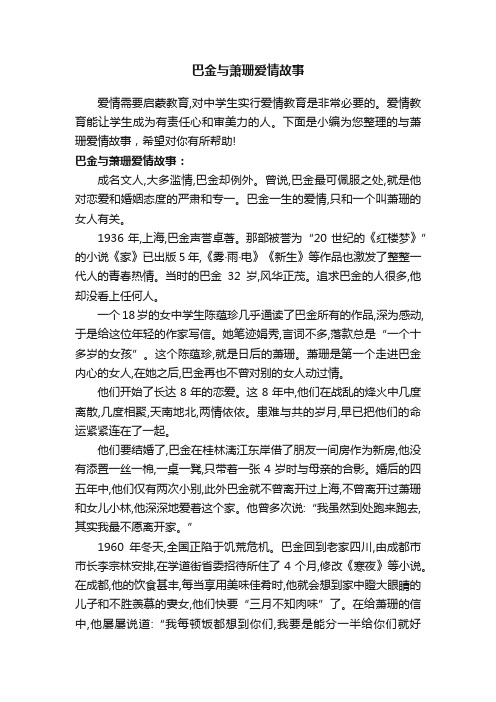 巴金与萧珊爱情故事