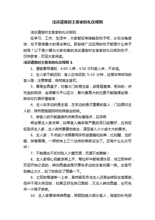 浅谈请客时主客家的礼仪规则