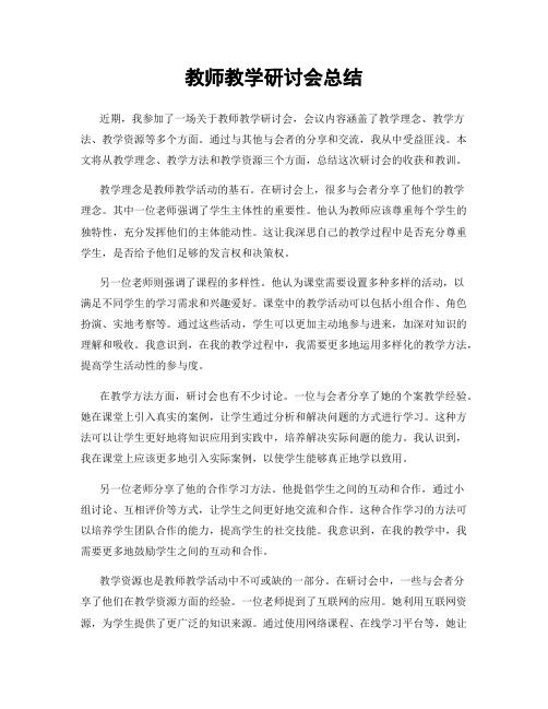 教师教学研讨会总结