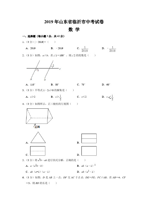 2019年山东省临沂市中考数学试题(含答案)