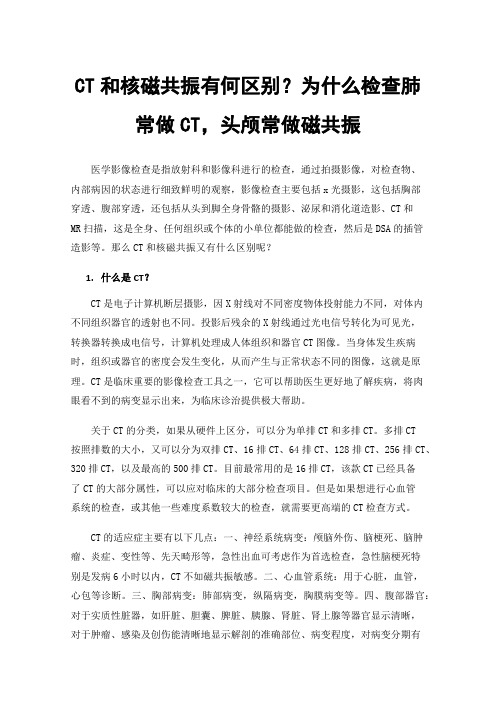 CT和核磁共振有何区别？为什么检查肺常做CT，头颅常做磁共振