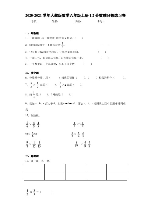 2020-2021学年人教版数学六年级上册1.2分数乘分数练习卷