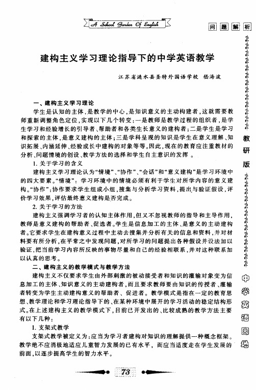 建构主义学习理论指导下的中学英语教学