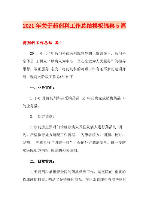 2021年关于药剂科工作总结模板锦集5篇