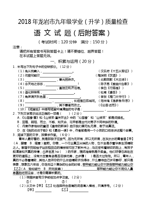 2018年龙岩市质检语文试卷(含答案)(1)