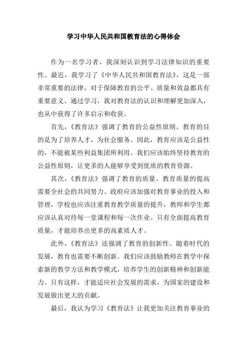 学习中华人民共和国教育法的心得体会