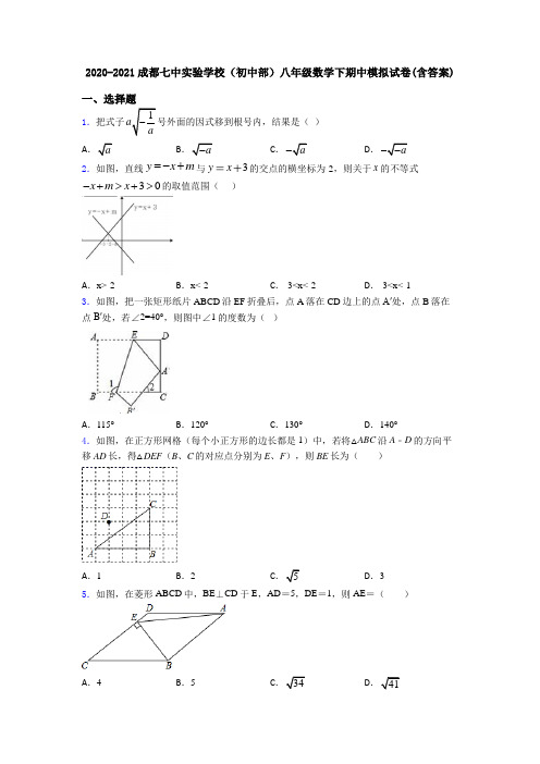 2020-2021成都七中实验学校(初中部)八年级数学下期中模拟试卷(含答案)