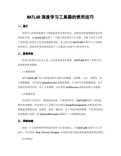 MATLAB深度学习工具箱的使用技巧