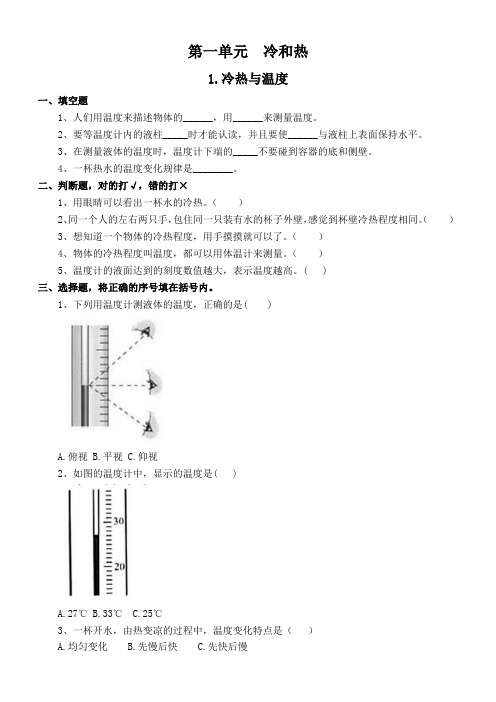 小学科学苏教版四年级下册第一单元《冷和热》练习题