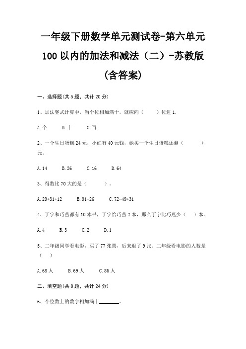 一年级下册数学单元测试卷-第六单元 100以内的加法和减法(二)-苏教版(含答案)