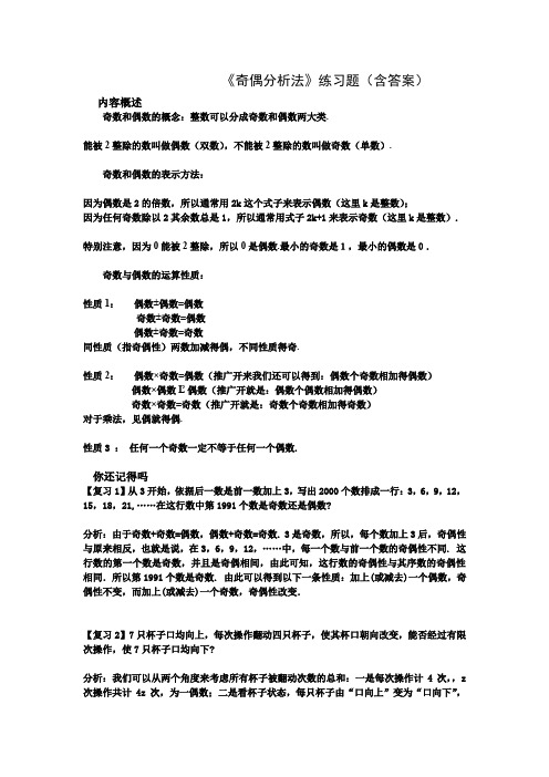 小学数学五年级《奇偶分析法》练习题(含答案)